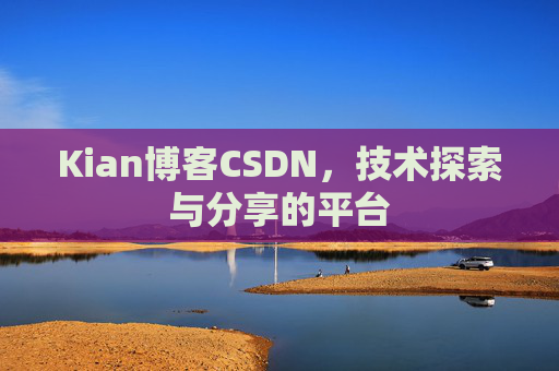 Kian博客CSDN，技术探索与分享的平台